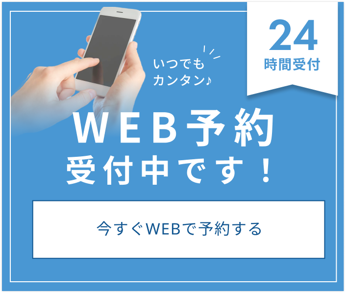 いつでもカンタン♪WEB予約受付中！24時間予約受付