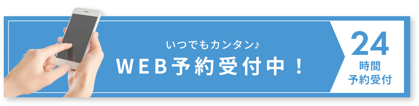 いつでもカンタン♪WEB予約受付中！24時間予約受付