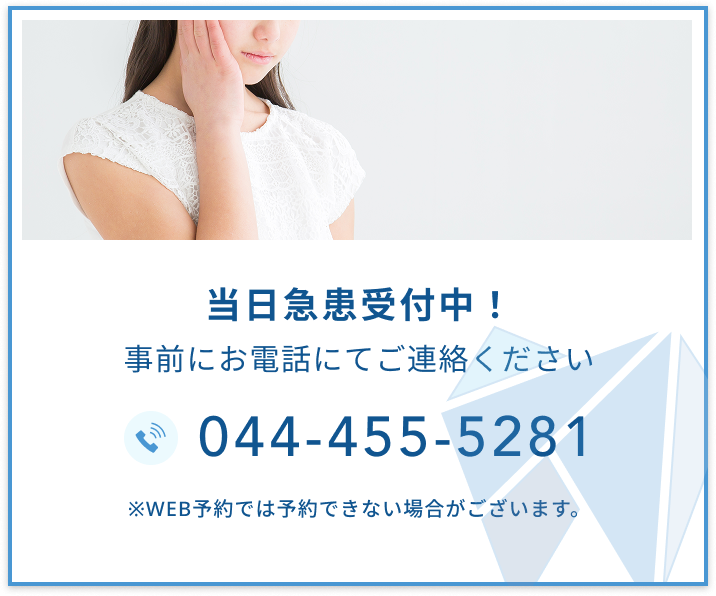 当日急患受付中！事前にお電話にてご連絡ください　044-455-5281　※WEB予約では予約できない場合がございます。