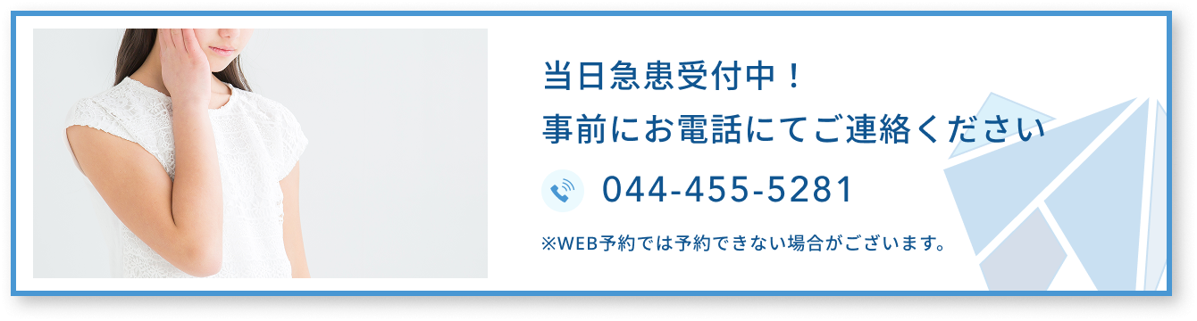 当日急患受付中！事前にお電話にてご連絡ください　044-455-5281　※WEB予約では予約できない場合がございます。
